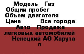  › Модель ­ Газ3302 › Общий пробег ­ 115 000 › Объем двигателя ­ 108 › Цена ­ 380 - Все города Авто » Продажа легковых автомобилей   . Ненецкий АО,Харута п.